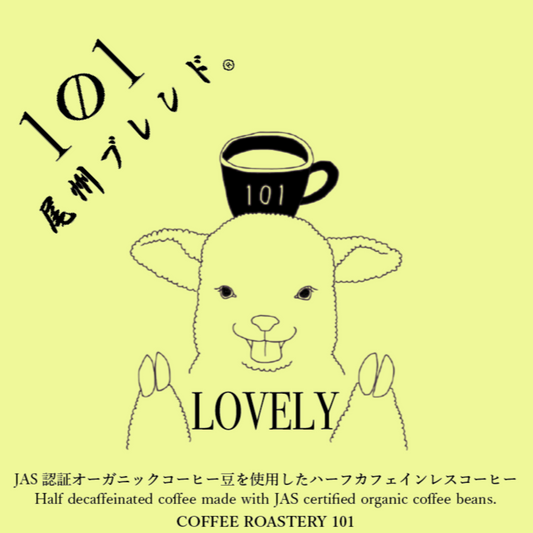 尾州ブレンド【LOVELY】200g