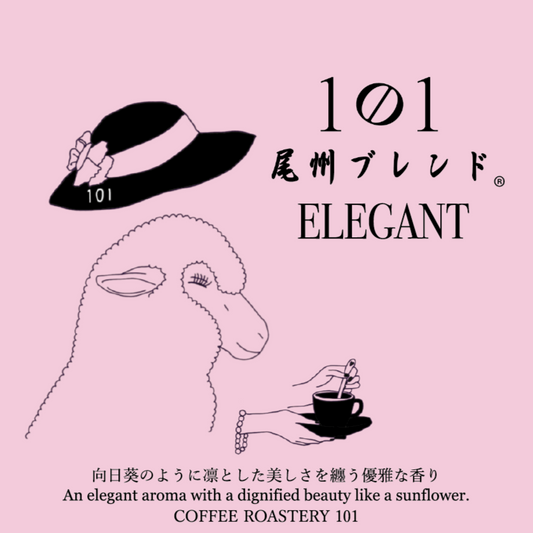 尾州ブレンド【ELEGANT】200g