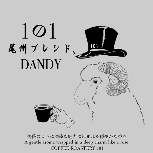 尾州ブレンド【DANDY】200g